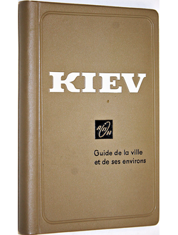 Kiev. Guide la ville et de ses environs. Путеводитель на франц. языке. М.: АПН. б.г.