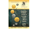 Монеты РСФСР, СССР и России 1921-2013 годов. Редакция 35. Июнь 2013