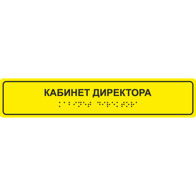 Тактильные таблички по Брайлю, рельефные таблички для слепых, выпуклые таблички для гос учреждений