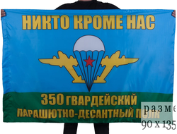Флаг 350 гв. ПДП ВДВ