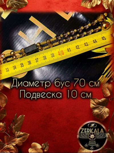 Бусы амулет из раухтопаза с шерлом и цирконами (унисекс).