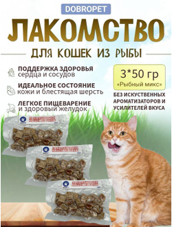 Лакомство для кошек из рыбы Dobropet 50 г