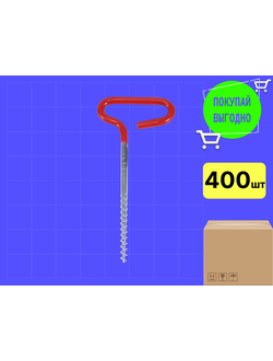 Бур-ввертыш крепежный (подставка) #17 см (для зимней/летней палатки "автомат, КУБ" с прорезиненной рукояткой) цена указана за 400 шт