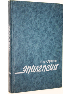 Карлов В. А. Эпилепсия. Монография. М.: Медицина. 1990г.