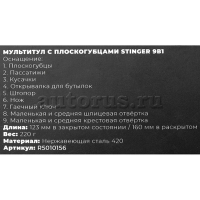 Мультитул с плоскогубцами Stinger 9в1 ARNEZI R5010156