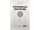 Дэвис П. Астрологическая ароматерапия. М.: 2005.