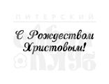 ФП штамп &quot;С Рождеством Христовым!&quot; 9см