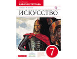 Васильева Искусство 7кл. Рабочая тетрадь к УМК Даниловой (ДРОФА)