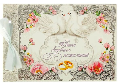 Книга свадебных пожеланий на ленте, 24 л, 21*15 см
