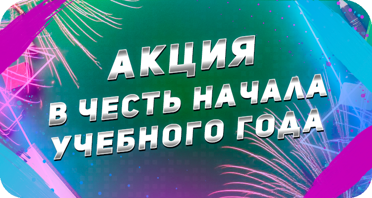 Скидки на 1 сентября для школьников