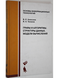 Алексеев В.Е., Таланов В.А. Графы и алгоритмы. Структуры данных. Модели вычислений. М.: Интернет - Университет Информационных Технологий, БИНОМ. Лаборатория знаний. 2006г.