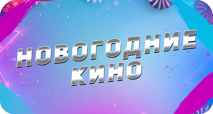 Новогодние фильмы из детства