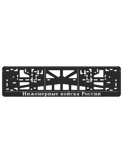 ИНЖЕНЕРНЫЕ ВОЙСКА РОССИИ