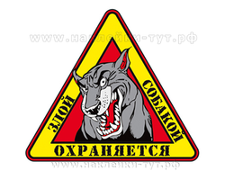 Знак на авто "Охраняется злой собакой" - универсальна, можно наклеить как на авто, так и на гараж.