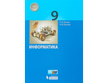 Босова Информатика 9 кл. Учебник (Бином)