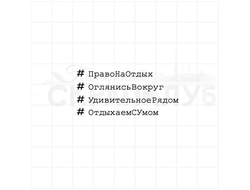 Штамп с хештегами право на отдых, оглянись вокруг, удивительное рядом, отдыхаем с умом