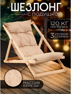 Шезлонг Элит с подушкой
