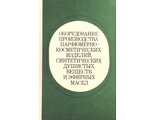 Журавлев А. М. и др.  Оборудование производства парфюмерно-косметических изделий. М.: 1980.