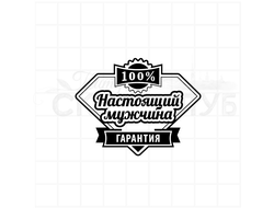 Штамп с мужской надписью 100% настоящий мужчина, гарантия