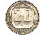 20 копеек 1954 год, VF - XF