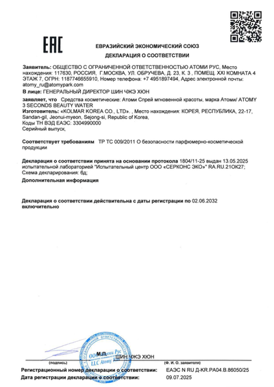 Сертификат соответствия EAC на Атоми Спрей Мгновенной Красоты
