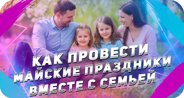 Развлечение на майские праздники