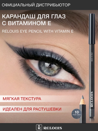 РЕЛУИ Карандаш для глаз с витамином Е (Италия)