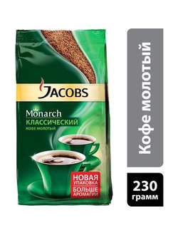 Кофе молотый Jacobs Monarch 230 г