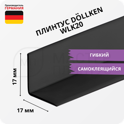 Плинтус эластичный гибкий Dollken WLK20 Черный
