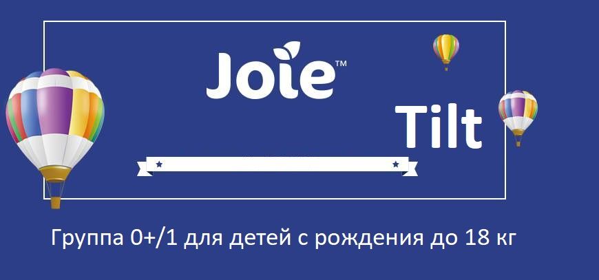 Обзор автокресло Joie Tilt с хорошим положением для сна