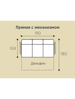 Мадрид Модуль прямой 190 "дельфин"