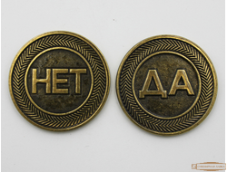 Монета сувенирная "Да-НЕТ"