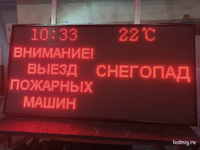 Световое табло «Погодные условия и выезд пожарных машин»  2000х1000