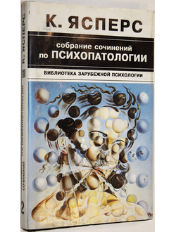 Ясперс Карл. Собрание сочинений по психопатологии в 2-х томах. Том 2 М. - СПб.: Академия - Белый Кролик. 1996г.