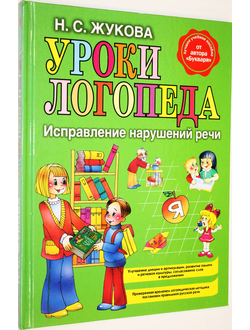 Жукова Н.С. Уроки логопеда: Исправление нарушений речи. М.: Эксмо. 2013г.