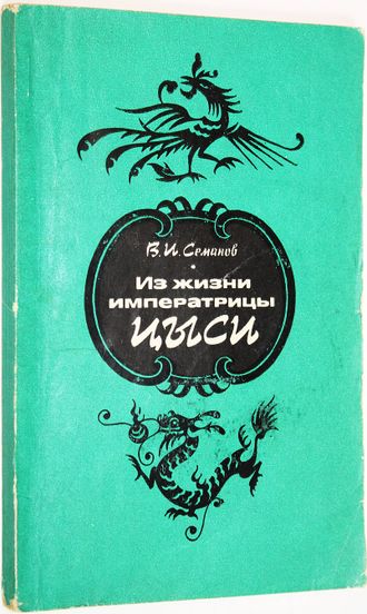 Семанов В. Из жизни императрицы Цыси. 1835-1908.  М.: Наука. 1976г.