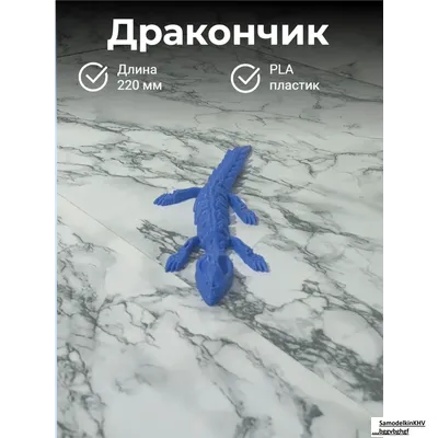 Дракон подвижной