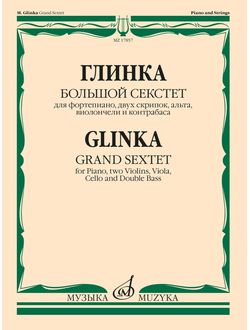 Глинка М.И. Большой секстет : ми-бемоль мажор : для фортепиано, двух скрипок, альта, виолончели и контрабаса