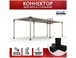 Коннектор №4 для бруса 100х100 мм, четверной 90 градусов