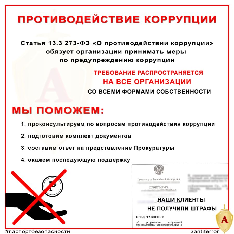 Комплект документов противодействие коррупции