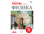 Слепнева Физика 8кл. Тесты к УМК Перышкина (ДРОФА)