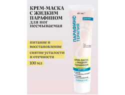 ПАРАФИНОТЕРАПИЯ Крем-маска ДЛЯ НОГ с жидким парафином несмываемая 100 мл