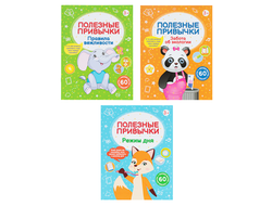 Книжка  наклейками "Полезные привычки"