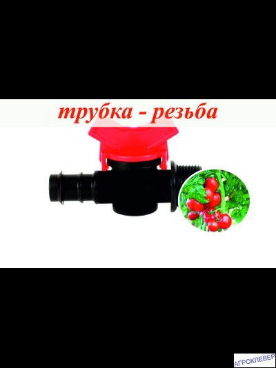 Кран 20мм х 3/4"нар