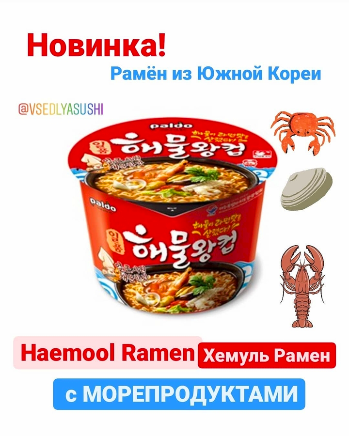 Haemool Ramen (Хемуль Рамен) с морепродуктами
