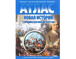 Атлас + Контурные карты Новая история с середины XVII в. до 1870 г. (Картография. Омск)