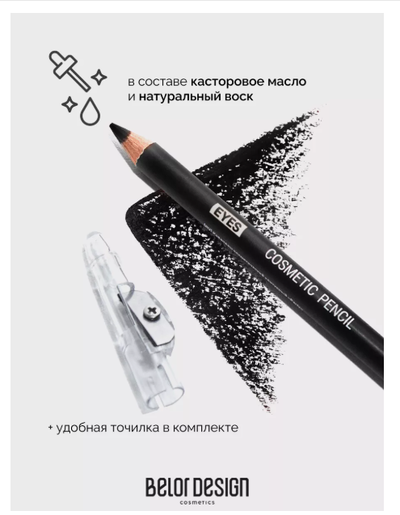 Карандаш для глаз косметический контурный  BelorDesign