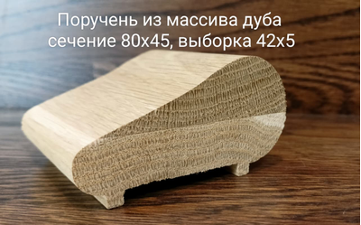 Поручень дизайнерский