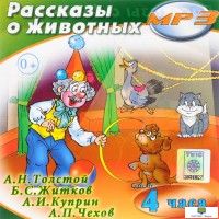 Рассказы о животных (MP3)