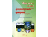 Сорокина Е.В., Шабан Е.В. Эфирные масла. М.: 2005.